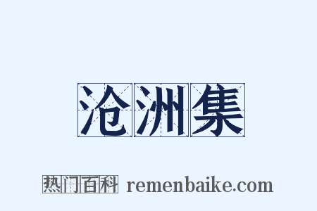 沧洲集是什么意思的图片